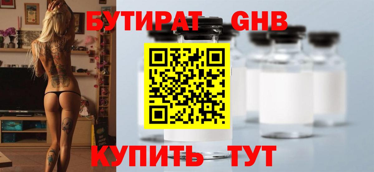 Бутират 1.4BDO  Вход с VPN  Нефтекумск 