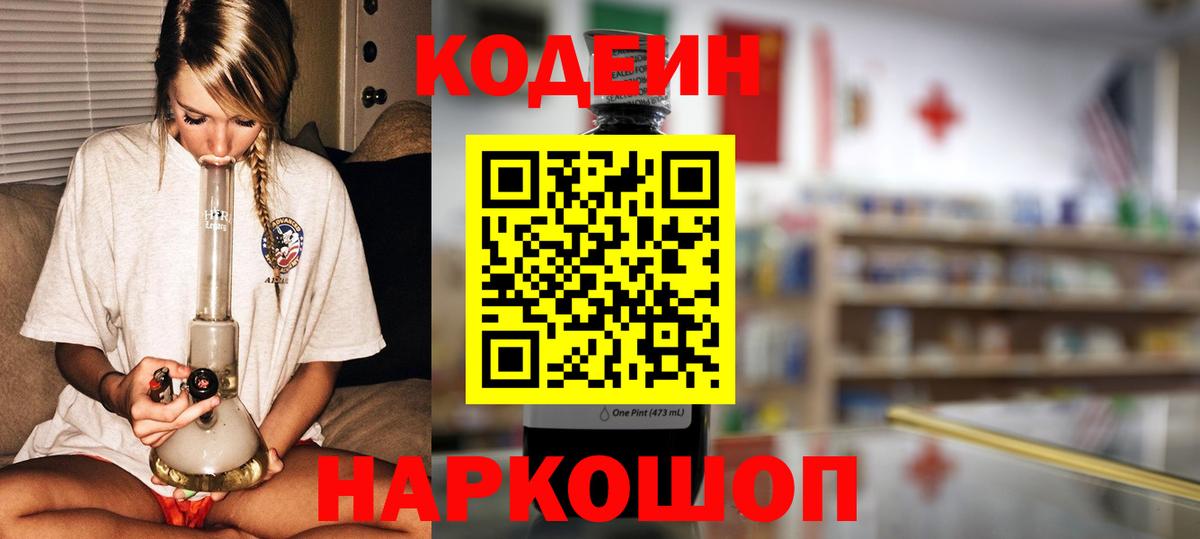 Codein напиток Lean (лин) Нефтекумск